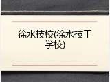 徐水技校(徐水技工学校)