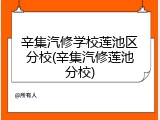 辛集汽修学校莲池区分校(辛集汽修莲池分校)