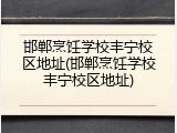 邯郸烹饪学校丰宁校区地址(邯郸烹饪学校丰宁校区地址)