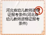 河北省幼儿教师资格证报考条件(河北省幼儿教师资格证报考条件)