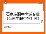 石家庄职中烹饪专业(石家庄职中烹饪科)