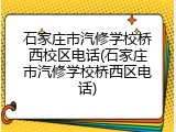 石家庄市汽修学校桥西校区电话(石家庄市汽修学校桥西区电话)