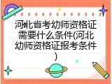 河北省考幼师资格证需要什么条件(河北幼师资格证报考条件)