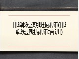 邯郸短期班厨师(邯郸短期厨师培训)