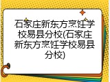 石家庄新东方烹饪学校易县分校(石家庄新东方烹饪学校易县分校)