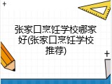 张家口烹饪学校哪家好(张家口烹饪学校推荐)