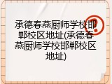 承德春燕厨师学校邯郸校区地址(承德春燕厨师学校邯郸校区地址)