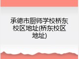 承德市厨师学校桥东校区地址(桥东校区地址)