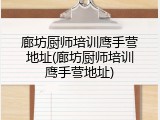 廊坊厨师培训鹰手营地址(廊坊厨师培训鹰手营地址)
