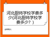 河北厨师学校学费多少(河北厨师学校学费多少?)