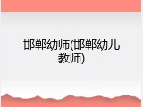邯郸幼师(邯郸幼儿教师)