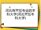 河北有烹饪专业的本科大学(河北烹饪本科大学)