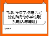 邯郸汽修学校电话地址(邯郸汽修学校联系电话与地址)