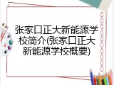 张家口正大新能源学校简介(张家口正大新能源学校概要)
