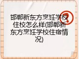 邯郸新东方烹饪学校住校怎么样(邯郸新东方烹饪学校住宿情况)