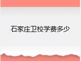 石家庄卫校学费多少