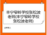 丰宁窄岭学校张松波老师(丰宁窄岭学校张松波老师)