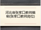 河北省张家口教师编制(张家口教师岗位)