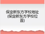 保定新东方学校地址(保定新东方学校位置)