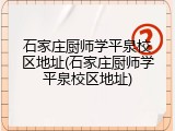 石家庄厨师学平泉校区地址(石家庄厨师学平泉校区地址)