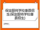 保定厨师学校唐县招生(保定厨师学校唐县招生)
