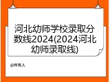 河北幼师学校录取分数线2024(2024河北幼师录取线)