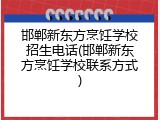 邯郸新东方烹饪学校招生电话(邯郸新东方烹饪学校联系方式)