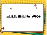 河北保定哪所中专好