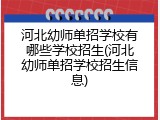 河北幼师单招学校有哪些学校招生(河北幼师单招学校招生信息)