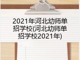 2021年河北幼师单招学校(河北幼师单招学校2021年)