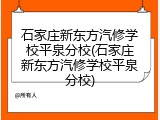 石家庄新东方汽修学校平泉分校(石家庄新东方汽修学校平泉分校)