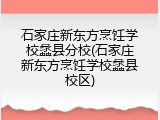 石家庄新东方烹饪学校蠡县分校(石家庄新东方烹饪学校蠡县校区)