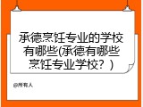 承德烹饪专业的学校有哪些(承德有哪些烹饪专业学校？)