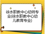 徐水职教中心幼师专业(徐水职教中心幼儿教育专业)
