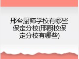 邢台厨师学校有哪些保定分校(邢厨校保定分校有哪些)