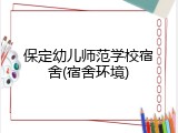 保定幼儿师范学校宿舍(宿舍环境)