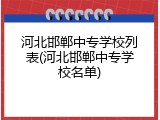 河北邯郸中专学校列表(河北邯郸中专学校名单)