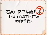 石家庄区里在编老师工资(石家庄区在编教师薪资)