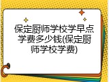 保定厨师学校学早点学费多少钱(保定厨师学校学费)