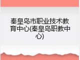 秦皇岛市职业技术教育中心(秦皇岛职教中心)