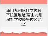 唐山九州烹饪学校顺平校区地址(唐山九州烹饪学校顺平校区地址)
