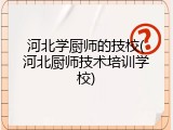 河北学厨师的技校(河北厨师技术培训学校)