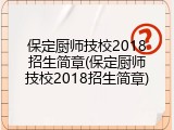 保定厨师技校2018招生简章(保定厨师技校2018招生简章)
