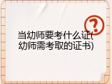 当幼师要考什么证(幼师需考取的证书)