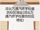 河北万通汽修学校廊坊校区地址(河北万通汽修学校廊坊校区地址)