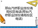 邢台汽修职业技校清苑校区电话(邢台汽修职业技校清苑校区电话)