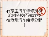 石家庄汽车维修技校沧州分校(石家庄技校沧州汽车维修分部)
