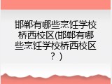 邯郸有哪些烹饪学校桥西校区(邯郸有哪些烹饪学校桥西校区?)