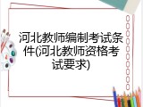 河北教师编制考试条件(河北教师资格考试要求)