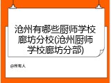 沧州有哪些厨师学校廊坊分校(沧州厨师学校廊坊分部)